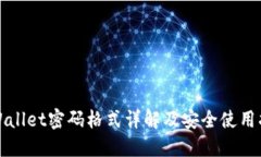 TPWallet密码格式详解及安全使用指南