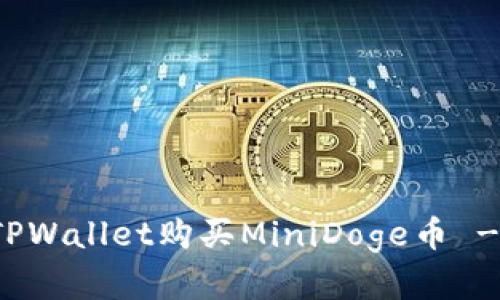如何通过TPWallet购买MiniDoge币 - 完整指南