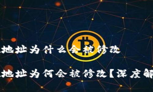 TPWallet地址为什么会被修改

TPWallet地址为何会被修改？深度解析与解答