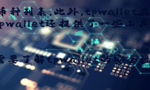 uniatpwallet找不到pig币的解决方案及使用指南/unia

tpwallet,pig币,数字钱包,加密货币,钱包使用指南/guanjianci

在数字货币快速发展的时代，使用数字钱包来管理和交易加密货币变得越来越重要。tpwallet作为一个较为流行的数字钱包，许多用户在使用过程中可能会遇到一些问题，例如在tpwallet中找不到pig币。本文将详细介绍如何在tpwallet中找到、使用pig币，以及可能出现的问题和解决方案。

tpwallet简介
tpwallet是一款支持多种区块链资产的数字钱包，用户可以通过它安全、快速地管理自己的加密货币资产。tpwallet提供了易于使用的界面，旨在帮助用户轻松地收发、交易数字资产。由于市场上加密货币种类繁多，新用户往往在使用过程中遇到许多困难，尤其是在查找特定币种时。

什么是pig币？
pig币是一种相对较新的加密货币，旨在为用户提供更加便捷的支付方式。它可能是基于某个特定的区块链平台，且设有独特的功能。由于市场上有很多不同类型的加密货币，pig币可能并不被所有钱包支持，这也是用户在tpwallet中找不到它的重要原因之一。

如何在tpwallet中找到pig币
在tpwallet中找不到pig币的原因可能有几个，用户可以尝试以下几种方法来解决这一问题：
1. 确认pig币的合约地址：首先，用户需要确认自己要查找的pig币的合约地址。与其他币种一样，pig币也有其独特的合约地址，通常可以在其官方网站或相关社区找到。
2. 手动添加币种：如果tpwallet没有自动识别到pig币，用户可以尝试手动添加。进入tpwallet，找到“添加币种”功能，输入pig币的合约地址，并完成相关必要的信息填写。
3. 检查网络设置：有时候，用户可能在错误的网络下尝试查找pig币。确保用户已连接到正确的区块链网络，例如Ethereum、Binance Smart Chain等。

tpwallet中常见问题解答

问题1：tpwallet为什么找不到pig币？
用户在tpwallet中找不到pig币的原因可能有多个方面。首先，pig币可能不在tpwallet的支持币种列表中。许多钱包并不支持所有的加密货币，尤其是一些较新的或小众的币种。其次，用户未能正确添加pig币的合约地址。所有的加密货币都有其独特的合约地址，错误的地址会导致无法找到。
此外，用户的网络连接设置也可能影响找到pig币的能力。如果连接的是错误的区块链网络，则可能无法看到与pig币相关的交易或信息。因此，确保网络连接无误也是很重要的一步。
最后，用户也要注意更新钱包版本，如果tpwallet的版本过旧，可能会缺少对某些新币种的支持。用户可以查看tpwallet的官方网站，确认自己使用的是最新版本。

问题2：如何在tpwallet中添加pig币？
如果用户通过tpwallet找不到pig币，通常可以通过手动添加的方式解决。首先，用户需要获取pig币的合约地址，这通常可以从pig币的官方网站或社区渠道获取。接下来，打开tpwallet，选择“添加币种”选项。之后，输入pig币的合约地址，并填写相应的名称和符号。完成这些步骤后，用户就能在tpwallet中看到pig币。
需要注意的是，添加币种时一定要确保输入的信息准确无误。如果合约地址有误，将导致pig币无法正常显示或使用。同时，建议用户进行多次查看和确认合约地址的准确性，以免遗漏。

问题3：tpwallet的安全性如何？
tpwallet的安全性是用户最为关注的问题之一。tpwallet采用了多重安全机制来保护用户的数字资产，其中包括数据加密、私钥管理等。用户的私钥是存储在用户的设备中，而不会存储在云端，从而降低了被黑客攻击的风险。
此外，tpwallet还支持助记词备份功能，这样在设备丢失或出现其他问题时，用户可以依靠备份进行恢复。这一机制使得用户在使用tpwallet时能够有充分的保障。不过，用户自身也需提高安全意识，确保个人设备的安全和不被他人泄露关键信息。

问题4：如何确保tpwallet中的资产安全？
确保tpwallet中资产安全有几个关键点。首先，用户应使用强复杂的密码，并定期更换。这可以有效防止未经授权的访问。其次，建议用户启用双重认证（2FA），增加账户安全性。此外，务必备份自己的助记词和私钥，并妥善保管，避免将其与他人分享。
用户也要定期检查钱包的交易历史，确保没有异常的交易记录。如发现充值、提现等操作不明，可以及时与tpwallet的客服联系，寻求解决方案。同时，保持tpwallet最新版本，不定期更新，以确保使用过程中能够享受到更高的安全性和稳定性。

问题5：tpwallet是否支持其他币种？
是的，tpwallet支持多种数字资产和加密货币，用户可以在钱包中添加和管理多个币种。用户可以通过钱包的界面查看当前可以添加和支持的币种列表。此外，tpwallet在不断更新和扩展其支持的币种，随着市场的变化，会陆续添加新币种。
不过，由于市场上加密货币种类繁多，并非所有币种都有支持。如果用户在钱包中未能找到自己想要的币种，可以尝试通过合约地址手动添加。tpwallet还提供了一些工具和功能，帮助用户管理其资产，确保用户能够在网络上顺利交易。

总结
综上所述，tpwallet是一款可靠的数字钱包，虽有时候可能找不到pig币，但通过确认合约地址、手动添加等方式，可以解决这一问题。同时，用户需要了解tpwallet的安全性、如何保护资产安全以及其对其他币种的支持情况。无论是新手还是经验丰富的用户，掌握这些信息都将大大提升使用tpwallet的体验。
如用户在使用过程中还有其他疑问，建议及时咨询tpwallet的客服或查阅相关资料，以便快速找到解决办法。