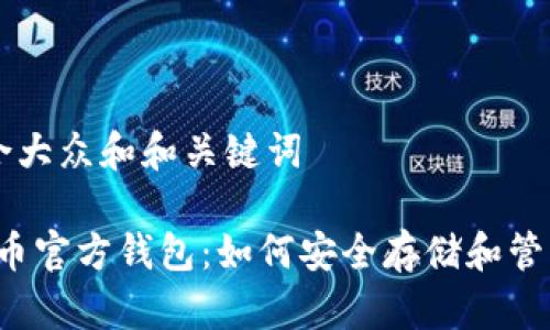 思考一个符合大众和和关键词

iOS手机狗狗币官方钱包：如何安全存储和管理你的狗狗币