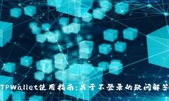 TPWallet使用指南：关于不登录的疑问解答