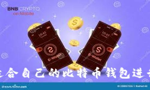 : 
如何选择适合自己的比特币钱包进行安全记账