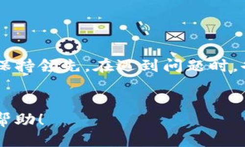 如何进行钛链钱包更新操作：全面指南

钛链钱包, 钱包更新, 加密货币, 数字资产安全, 钱包使用技巧/guanjianci

一、钛链钱包简介
钛链钱包是一款专为管理加密货币和数字资产而设计的数字钱包。它的安全性高、功能齐全，支持多种主流加密货币的存储和交易，以便于用户更好地管理自己的财富。在快速变化的数字货币市场上，保持钱包的及时更新至关重要，这不仅确保了钱包的安全性，还能够获取最新的功能和体验。以下内容将为您介绍如何进行钛链钱包的更新操作。

二、钛链钱包的更新意义
定期更新钛链钱包是维持数字资产安全和使用效率的重要步骤。每次更新通常包含了以下几个方面的改进：
ul
    li安全性增强：针对发现的漏洞或安全风险，钱包开发者会进行修补，以保护用户资产不受威胁。/li
    li功能：新版本钱包可能会增加新的功能，例如支持更多币种、提高交易速度等。/li
    li用户体验改善：更新中一般会针对用户反馈进行，改善界面和交互体验。/li
    li兼容性提升：随着操作系统和其它相关技术的发展，钱包更新可以确保与新技术的兼容。/li
/ul

三、如何检查并更新钛链钱包
那么，如何检查钛链钱包是否需要更新，并实施更新呢？以下是详细步骤：

h41. 检查当前版本/h4
首先，您需要确认钛链钱包的当前版本。可以在钱包的“设置”中找到版本信息，以便与官网或应用商店中最新版本进行对比。

h42. 查找最新版本信息/h4
访问钛链钱包的官方网站或应用商店，查看当前最新的版本信息和更新日志，以了解本次更新所带来的新特性和改进。

h43. 备份钱包数据/h4
在进行任何更新之前，建议备份钱包数据，确保在更新过程中若出现问题不会导致资产损失。您可以通过导出私钥或助记词来保存钱包信息。

h44. 进行更新/h4
如果确认有新版本，您可以根据不同平台（如安卓、iOS或桌面）选择合适的更新方式：
ul
    li移动端用户：直接在应用商店（如Google Play或Apple Store）中点击更新即可。/li
    li桌面用户：访问官方网站下载最新版本的安装包，并按照提示完成安装，需确保卸载旧版本。/li
/ul

四、更新后的设置和注意事项
完成更新后，您可能需要检查和调整一些设置，以确保钛链钱包能够正常工作。这包括：

h41. 检查余额和交易记录/h4
更新完成后，首先确保您的账户余额和历史交易记录完整无误。如发现任何异常，请及时联系客服。

h42. 重新配置安全设置/h4
某些更新可能重置您的安全设置。请检查是否需要重新设置密码、指纹验证等安全措施，以确保资金安全。

h43. 熟悉新功能/h4
如果更新带来了新功能，建议您花时间熟悉这些新特性，以便更好地管理您的数字资产。例如，可能新增了快速交易功能或资产管理工具。

五、常见问题解答

h41. 钛链钱包更新后无法登录怎么办？/h4
若您在更新后无法登录钛链钱包，可以尝试以下步骤：
ul
    li检查账户信息：确认您输入的账户信息（如用户名和密码）是否正确。/li
    li重启应用：有时候，简单的重启或重装应用可以解决登录问题。/li
    li联系客服：如果仍然无法解决，请联系钛链钱包的客户支持，寻求帮助。/li
/ul

h42. 更新后数据丢失如何处理？/h4
数据丢失是许多用户在更新后担心的问题。为了避免这种情况，您可以在更新前进行备份。如果在更新后发现数据丢失，建议采取以下步骤：
ul
    li恢复备份：使用之前导出的私钥或助记词，尝试恢复钱包数据。/li
    li联系支持团队：如果无法恢复，请及时联系钛链钱包的支持团队，提供必要的信息以便他们帮助您。/li
/ul

h43. 更新会影响我的交易吗？/h4
通常情况下，更新不会中断正在进行的交易，但为了确保安全，建议在更新过程中避免发起新的交易。如果您在更新后遇到问题，可以查阅交易记录，确认交易状态。

h44. 钱包更新需要支付费用吗？/h4
正常情况下，钛链钱包的更新是免费的。用户只需确保从官方渠道下载，避免不必要的费用。若出现需要支付的情况，请仔细核对，避免上当受骗。

h45. 如何确保钱包的安全性与更新及时性？/h4
确保钛链钱包的安全和及时更新的最佳做法包括：
ul
    li定期检查更新：可以设置定期检查更新的提醒，确保第一时间获取最新版本。/li
    li使用强密码：设置一个复杂且安全的密码，并定期更换。/li
    li启用双重验证：开启额外的安全功能，增强账户保护。/li
/ul

总结
钛链钱包的更新操作是维护数字资产安全和提升用户体验的重要环节。通过定期检查更新、备份数据和适应新功能，您可以确保在不断变化的数字货币环境中保持领先。在遇到问题时，也可以从以上常见问题的解决办法中获得帮助。

结束语
希望本篇指南能够帮助大家顺利完成钛链钱包的更新，并充分利用其功能保护和管理自己的数字资产。如有进一步问题，欢迎随时向钛链钱包的支持团队寻求帮助！