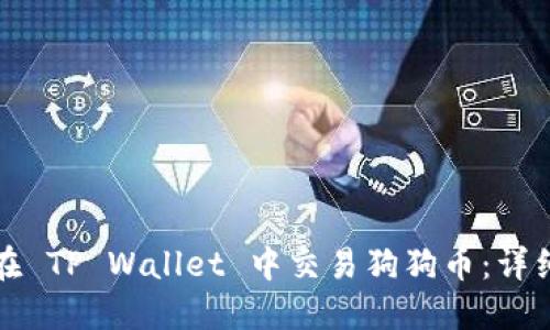 如何在 TP Wallet 中交易狗狗币：详细指南
