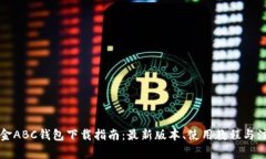 比特现金ABC钱包下载指南：最新版本、使用教程