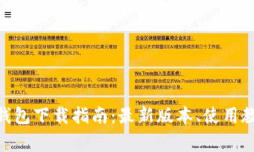 比特现金ABC钱包下载指南：最新版本、使用教程与注意事项