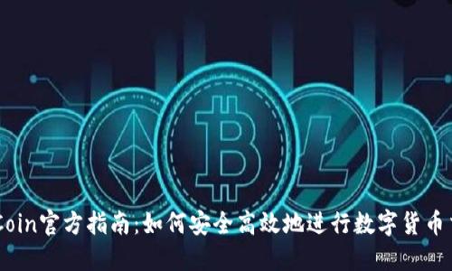 OKCoin官方指南：如何安全高效地进行数字货币交易