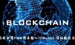  如何将农民世界FWW代币转入TPWallet：详细教程与