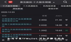如何下载TPWallet：详细步骤与指南