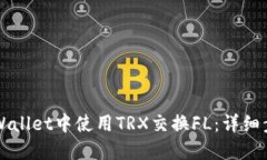 如何在TPWallet中使用TRX交换FL：详细步骤与指南