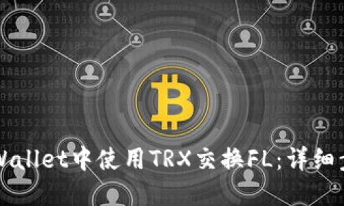 如何在TPWallet中使用TRX交换FL：详细步骤与指南
