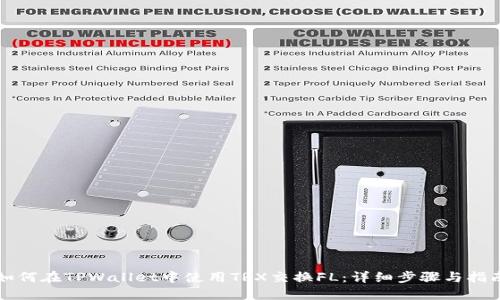 如何在TPWallet中使用TRX交换FL：详细步骤与指南