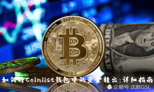 如何将Coinlist钱包中的资金转出：详细指南