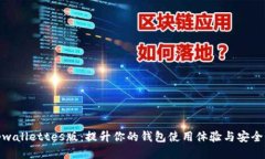 tpwallettes版：提升你的钱包使用体验与安全性