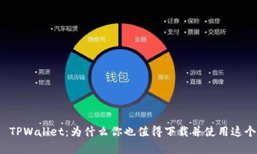 全面解析 TPWallet：为什么你也值得下载并使用这个数字钱包