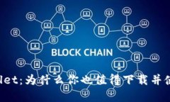 全面解析 TPWallet：为什么你也值得下载并使用这