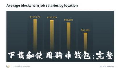 如何下载和使用狗币钱包：完整指南