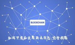 如何下载和使用狗币钱包：完整指南