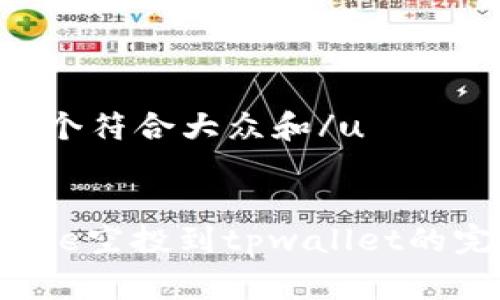 u思考一个符合大众和/u

u/u 
gamedoge空投到tpwallet的完整指南