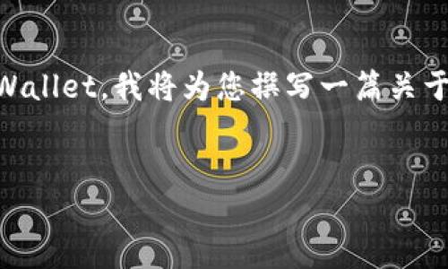 在该请求中，您想讨论如何将PIG币提现至TP Wallet。我将为您撰写一篇关于这个主题的内容，包括相关问题及其详细解答。

:
如何将PIG币提现到TP Wallet？详细指南