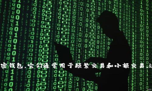 热钱包对照表是一个非常实用的工具，尤其是在当今数字货币和区块链技术飞速发展的时代。热钱包是指那些始终连接到互联网的加密钱包，它们通常用于频繁交易和小额交易。这篇文章将详细介绍热钱包的概念、类型、优缺点，以及如何选择合适的热钱包。同时，我们将通过一些常见问题来进一步探讨这一主题。

全面解析热钱包及其对照表