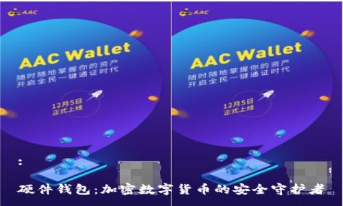 :

硬件钱包：加密数字货币的安全守护者