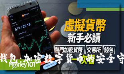 :

硬件钱包：加密数字货币的安全守护者