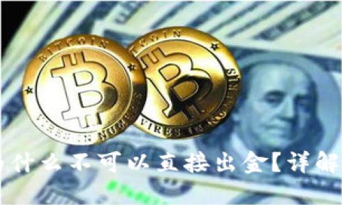 TPWallet为什么不可以直接出金？详解及解决方案