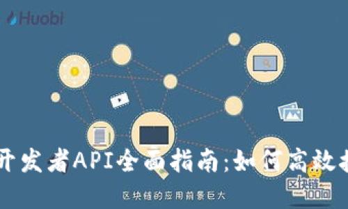 TPWallet开发者API全面指南：如何高效接入和使用
