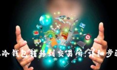 如何将BTC从冷钱包转移到交易所：详细步骤与注