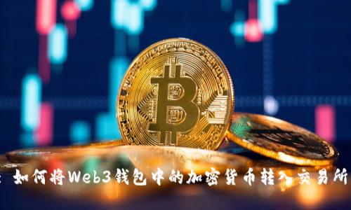 : 如何将Web3钱包中的加密货币转入交易所？