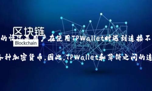 TPWallet是一款数字货币钱包，用户可以用它来管理多种加密资产。其中一种常见的情况是用户在使用TPWallet时遇到连接不到薄饼（PancakeSwap）的情况。以下是一些可能导致这种问题的原因及解决方案。

薄饼（PancakeSwap）是一个基于币安智能链（BSC）的去中心化交易所，用于交易各种加密货币。因此，TPWallet和薄饼之间的连接问题可能源于多种因素，包括网络连接、钱包设置、合约更新等。

TPWallet连接薄饼失败的原因与解决方案