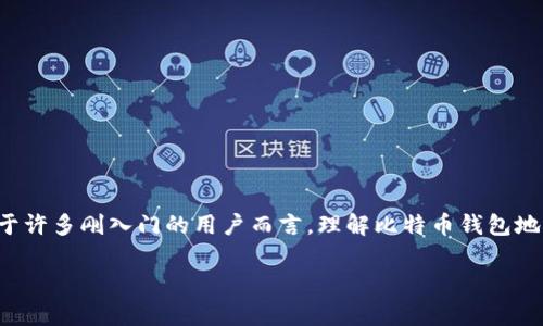 在数字货币的世界里，比特币钱包地址是进行交易的关键元素。它不仅用于接收和存储比特币，还发挥着确保安全性和隐私的重要作用。对于许多刚入门的用户而言，理解比特币钱包地址的生成过程，是了解比特币交易的第一步。接下来的内容将详细阐述比特币钱包地址的生成过程、相关的技术背景，以及一些常见的问题。

比特币钱包地址的生成：完整指南