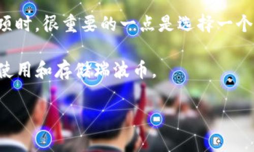 瑞波币(XRP)是一种数字货币,旨在通过快速的跨境支付解决方案来提高金融交易的效率。在讨论瑞波币存储和转账选项时,很重要的一点是选择一个合适的钱包来存放XRP。不同类型的钱包提供了不同的功能和安全性,因此寻找一个适合你的需求的钱包是至关重要的。
在以下内容中,我们将探讨瑞波币可以提到哪些钱包。此外,还会回答几个相关问题,以帮助用户更好地理解如何安全地使用和存储瑞波币。
瑞波币可以存储的最佳钱包选择