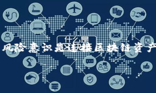 jiaoti如何安全清空MetaMask钱包中的所有资产？/jiaoti
MetaMask, 钱包清空, 资产管理, 区块链安全, 加密货币/guanjianci

随着加密货币的快速发展，越来越多的人开始接触和使用数字资产。在众多数字资产管理工具中，MetaMask由于其简易性和安全性而备受欢迎。MetaMask是一款以太坊区块链钱包，用户可以通过它来存储、管理和交易以太坊及其代币。然而，有些用户可能在某些情况下需要将钱包中的资产全部清空，例如转移到另一个钱包、出售资产或只是想要重新开始。那么，如何安全清空MetaMask钱包中的所有资产呢？本文将详细探讨相关的步骤、注意事项，以及一些常见的问题。

一、清空MetaMask钱包的步骤

清空MetaMask钱包虽然听起来简单，但为了确保资产安全，仍然需要遵循一定的步骤。以下是一个详细的步骤指南：

h41. 确保已备份助记词/h4
在清空钱包之前，最重要的一步是确保你已经备份了MetaMask的助记词。这是恢复钱包和资产的唯一方法。如果你不小心丢失了助记词，任何存储在该钱包中的资产都将无法找回。

h42. 转移资产/h4
如果你的目标是将MetaMask钱包中的资产全部清空，你需要将它们转移到另一个钱包或平台。这可以通过以下步骤来完成：
ul
  li打开MetaMask并选择你想要转移的资产。/li
  li点击“发送”按钮，输入接收方的钱包地址。/li
  li确认转账金额，查看未来的转账费用（Gas Fee）。/li
  li检查所有信息之后，点击“确认”。/li
/ul
重复以上步骤，直到所有资产都已成功转移。

h43. 删除信息/h4
一旦确认所有资产都已转移，可以考虑删除与该钱包相关的信息，例如关闭MetaMask浏览器扩展或应用。请注意，删除钱包的信息是不可逆的，但如果你已经备份了助记词，则可以随时恢复。

h44. 卸载和重新安装MetaMask（可选）/h4
如果你计划完全清空MetaMask并重新开始投资，可以选择卸载该应用程序或浏览器扩展。随后，你可以重新安装并使用新帐户开始投资。

二、注意事项

在清空MetaMask钱包的过程中，有几个注意事项需要铭记：

h41. 防范钓鱼攻击/h4
在进行任何转账或删除操作时，确保你是在官方网站或应用中进行操作。钓鱼网站是加密货币用户的主要风险之一，因此请始终小心输入助记词或钱包地址。

h42. 了解Gas费/h4
转账过程中会产生Gas费，这在以太坊网络中是正常的。请确保你理解这些费用的构成，避免因费用不足而导致转账失败。

h43. 检查交易状态/h4
在进行了转账操作后，务必检查交易状态，确保资产已经成功转移。如果交易出现问题，及时查找原因。

三、可能遇到的问题及解决方案

在清空MetaMask钱包的过程中，用户可能会遇到一些问题，以下是几个常见问题及解决方案：

h41. 如何安全转移资产至其他钱包？/h4
安全转移资产至其他钱包的关键首先在于确认接收方的钱包地址。务必仔细检查，确保输入正确。你还可以通过小额转账方式测试交易，确认无误后再进行大额转账。此外，为确保安全，建议使用硬件钱包作为接收方。

h42. 如果忘记助记词怎么办？/h4
如果忘记了MetaMask的助记词，恢复钱包将变得极其困难，几乎无法找回资金。建议日后在安全的地方妥善保存助记词，如生成纸质备份并保存于安全的地方。若意外丢失，只能接受资金损失。

h43. 为什么转账速度慢？/h4
转账速度慢可能是由于网络拥堵、Gas费设置过低或节点问题。可以通过在MetaMask中调整Gas费设置来加速交易，或选择在低峰时段进行转账。

h44. 如何验证我的资产是否已经成功转移？/h4
可以通过在Etherscan等区块链浏览器中查看交易哈希，来验证资产是否成功转移。输入你的交易哈希查看交易详情，确认交易状态为“成功”。

h45. 是否可以在转账时找回丢失的手续费？/h4
一旦交易被提交并记录在区块链上，手续费就无法找回。确保在进行所有交易时做好预算，避免由于错过的费用而导致商业损失。

四、总结

清空MetaMask钱包的过程不仅仅是简单的“清空”，更重要的是需要保障资产的安全。通过确保已经备份助记词、小心验证交易、并注意操作过程中可能出现的问题，用户可以更加安全地管理自己的数字货币资产。再次强调，风险意识是连接区块链资产安全的重要因素，投资者应时刻谨记这一点。

无论你是因为什么原因选择清空MetaMask钱包，了解以上步骤和注意事项都是非常重要的。希望以上内容能够帮助到你，祝你在加密世界中一切顺利！