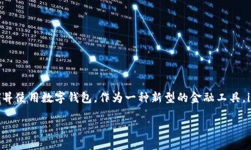 im钱包是一个越来越受到用户关注的话题。随着数字货币和区块链技术的迅速发展，越来越多的人开始接触并使用数字钱包。作为一种新型的金融工具，im钱包不仅为用户提供了快速、安全的交易体验，也为金融交易的透明性和去中心化提供了有效的解决方案。

全面解析im钱包：功能、优势及如何选择