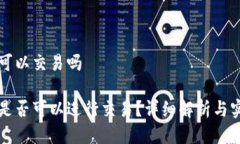 冷钱包可以交易吗冷钱包是否可以进行交易？详