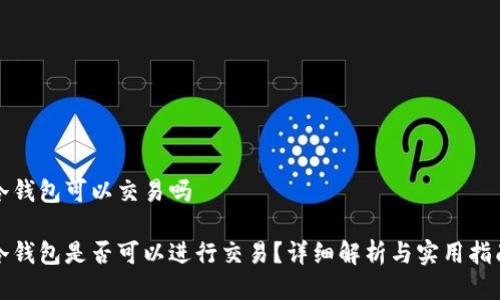 冷钱包可以交易吗

冷钱包是否可以进行交易？详细解析与实用指南