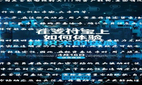 泰达币（Tether, USDT）是一种与美元挂钩的稳定币，通常用于加密货币交易中的价值存储和转移。由于泰达币的设计目标是保持与美元1:1的价值，因此其实际汇率基本上是1 USDT ≈ 1 USD。在中国市场，泰达币的价格也通常在1人民币左右波动，但实际价格可能会受到市场波动、交易所的汇率变动及其他因素的影响。

对于想要了解泰达币和人民币之间关系的用户，最好的获取信息的方法是访问加密货币交易所的实时数据，或者使用相关的加密货币价格追踪网站。由于加密货币市场的波动性，泰达币的人民币价格可能会有轻微变化，因此关注实时数据是必要的。

以下是一些相关的话题和问题，我们将深入探讨：

### 1. 泰达币的概念及其运作原理
### 2. 泰达币与其他加密货币的比较
### 3. 如何在交易所购买泰达币
### 4. 泰达币的安全性及风险
### 5. 泰达币在中国市场的使用现状

接下来，我们将逐个问题进行详细介绍。

1. 泰达币的概念及其运作原理

泰达币是由Tether公司推出的一种稳定币，它的设计使得其价格与美元保持稳定。每发行一个泰达币，Tether公司会存入一美元的相应资产作为抵押，这一机制是为了保持泰达币的‘稳定’。由于其与美元的1：1挂钩，投资者在加密货币市场中可以使用泰达币进行交易，而不必担心传统加密货币如比特币或以太坊价格的剧烈波动。

泰达币的运作原理简单明了：当用户需要购买泰达币时，他们可以通过法定货币（如人民币）购买，Tether公司随后会拥护相应的美元资产。反之，当用户希望将泰达币兑换回法定货币时，Tether公司会从市场上回购这些币，并且以1:1的比率将法定货币返还给用户。这样一来，泰达币的价格就能在一定程度上保持稳定。

尽管泰达币的设计初衷是为了减少价格波动，维持其与美元的挂钩，但在实际运作中仍然面临挑战。一些用户对Tether公司是否持有足够的美元储备以支持泰达币的发行提出质疑。此外，泰达币也受到监管机构的关注，尤其是在其透明度和合规性问题方面。

2. 泰达币与其他加密货币的比较

与其他加密货币相比，泰达币具有几个显著的特点。首先，泰达币是稳定币，其目的是保持价格稳定，从而吸引那些寻找避风港的投资者。相比之下，比特币和以太坊等主流加密货币通常具有较大的价格波动，可能会使一些投资者感到不安。

其次，从流通性方面来看，泰达币在各大交易所的交易量通常较高，这意味着用户可以更容易地买入和卖出泰达币。在极端市场条件下，用户可能会发现比特币和以太坊的流动性不足，从而导致交易困难。但在泰达币中，这一问题相对较小。

然而，泰达币的安全性和透明度问题也是投资者需要考量的因素。尽管它有很多的优点，但与主流加密货币相比，泰达币的价格依赖于Tether公司是否能够维持其1:1的资产挂钩。某些情况下，Tether公司可能面临审计问题或法律挑战，这些都有可能导致用户对于泰达币的信心下降。

3. 如何在交易所购买泰达币

购买泰达币的步骤相对简单，主要包括选择交易所、注册账户、存入资金、购买泰达币等几个步骤。根据市场的不同，可以选择合适的交易所来进行交易，例如币安、火币网等。

第一步，选择一个可靠的交易所并注册账户。确保选择一个受监管、信誉良好的平台，用户需提供一定的个人信息以完成KYC（了解客户）流程。第二步，在注册成功后，用户需要将法定货币（如人民币）充值到交易所账户，通常可以通过银行转账、支付宝或微信支付进行。

在完成充值后，用户可以在交易所的平台上找到泰达币，并根据市场价格选择购买数量。大多数交易所都提供现金交易功能，因此用户可以选择用人民币直接购买泰达币。确认交易信息无误后，点击确认购买即可。

最后，进行完购买后，建议用户将泰达币转入个人钱包中进行安全储存，这样可以降低黑客攻击等潜在风险。用户也可选择留在交易所中，但这样可能面临一定的安全隐患。

4. 泰达币的安全性及风险

虽然泰达币以其价格稳定性受到广泛关注，但它并非没有风险。首先，最大的风险是流动性风险和市场风险。在市场骤变时，如果出现大量用户同时赎回泰达币，Tether公司是否有能力兑现所有泰达币是一个未知数。

其次，关于Tether公司的透明度问题也不容忽视。许多投资者对Tether公司是否持有足够的美元储备表示质疑，尽管公司曾倡导定期审计，但其实际透明度仍然受到批评。此类疑虑可能会导致投资者对泰达币产生信任危机，从而影响其市场表现。

另外，因加强对加密货币的监管，Tether也可能面临法律和合规问题。这些问题将直接影响市场信心，并可能导致用户出售泰达币，从而影响其价格稳定性。因此，在投资泰达币时，用户须充分了解其潜在风险，并根据自身的风险承受能力做出明智的决策。

5. 泰达币在中国市场的使用现状

随着区块链技术的发展，泰达币在中国市场的使用逐渐增多。首当其冲的用途是交易媒介，泰达币作为稳定币，提供了与法定货币交易的便利。许多交易者在面对加密市场的巨大波动时，使用泰达币作为避险工具，确保资本能够快速转移。

然而，泰达币的使用在中国仍然面临一定的挑战。由于中国政府已经对加密货币交易活动实施了严格的监管，导致部分用户在使用泰达币过程中会感到不安。此外，由于合规性和透明度问题，有部分投资者对Tether公司的信誉表示怀疑，这也在一定程度上制约了泰达币在中国的推广。

尽管如此，泰达币的便利性依然使其在一些特定的场合得以应用，例如在数字资产交易、P2P交易和作为资金快速流动工具等方面。用户在选择是否使用泰达币时，需综合考量市场现状、自己对风险的认知和应对策略。

通过以上内容，可以看出，泰达币以其独特的稳定性在加密货币市场中发挥着重要作用，然而，投资者在参与时仍需注意可能存在的风险。了解市场动态及相关信息，将有助于用户更好地进行决策。