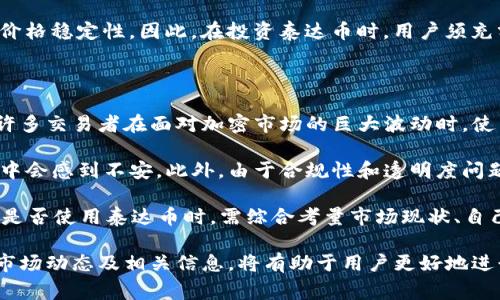 泰达币（Tether, USDT）是一种与美元挂钩的稳定币，通常用于加密货币交易中的价值存储和转移。由于泰达币的设计目标是保持与美元1:1的价值，因此其实际汇率基本上是1 USDT ≈ 1 USD。在中国市场，泰达币的价格也通常在1人民币左右波动，但实际价格可能会受到市场波动、交易所的汇率变动及其他因素的影响。

对于想要了解泰达币和人民币之间关系的用户，最好的获取信息的方法是访问加密货币交易所的实时数据，或者使用相关的加密货币价格追踪网站。由于加密货币市场的波动性，泰达币的人民币价格可能会有轻微变化，因此关注实时数据是必要的。

以下是一些相关的话题和问题，我们将深入探讨：

### 1. 泰达币的概念及其运作原理
### 2. 泰达币与其他加密货币的比较
### 3. 如何在交易所购买泰达币
### 4. 泰达币的安全性及风险
### 5. 泰达币在中国市场的使用现状

接下来，我们将逐个问题进行详细介绍。

1. 泰达币的概念及其运作原理

泰达币是由Tether公司推出的一种稳定币，它的设计使得其价格与美元保持稳定。每发行一个泰达币，Tether公司会存入一美元的相应资产作为抵押，这一机制是为了保持泰达币的‘稳定’。由于其与美元的1：1挂钩，投资者在加密货币市场中可以使用泰达币进行交易，而不必担心传统加密货币如比特币或以太坊价格的剧烈波动。

泰达币的运作原理简单明了：当用户需要购买泰达币时，他们可以通过法定货币（如人民币）购买，Tether公司随后会拥护相应的美元资产。反之，当用户希望将泰达币兑换回法定货币时，Tether公司会从市场上回购这些币，并且以1:1的比率将法定货币返还给用户。这样一来，泰达币的价格就能在一定程度上保持稳定。

尽管泰达币的设计初衷是为了减少价格波动，维持其与美元的挂钩，但在实际运作中仍然面临挑战。一些用户对Tether公司是否持有足够的美元储备以支持泰达币的发行提出质疑。此外，泰达币也受到监管机构的关注，尤其是在其透明度和合规性问题方面。

2. 泰达币与其他加密货币的比较

与其他加密货币相比，泰达币具有几个显著的特点。首先，泰达币是稳定币，其目的是保持价格稳定，从而吸引那些寻找避风港的投资者。相比之下，比特币和以太坊等主流加密货币通常具有较大的价格波动，可能会使一些投资者感到不安。

其次，从流通性方面来看，泰达币在各大交易所的交易量通常较高，这意味着用户可以更容易地买入和卖出泰达币。在极端市场条件下，用户可能会发现比特币和以太坊的流动性不足，从而导致交易困难。但在泰达币中，这一问题相对较小。

然而，泰达币的安全性和透明度问题也是投资者需要考量的因素。尽管它有很多的优点，但与主流加密货币相比，泰达币的价格依赖于Tether公司是否能够维持其1:1的资产挂钩。某些情况下，Tether公司可能面临审计问题或法律挑战，这些都有可能导致用户对于泰达币的信心下降。

3. 如何在交易所购买泰达币

购买泰达币的步骤相对简单，主要包括选择交易所、注册账户、存入资金、购买泰达币等几个步骤。根据市场的不同，可以选择合适的交易所来进行交易，例如币安、火币网等。

第一步，选择一个可靠的交易所并注册账户。确保选择一个受监管、信誉良好的平台，用户需提供一定的个人信息以完成KYC（了解客户）流程。第二步，在注册成功后，用户需要将法定货币（如人民币）充值到交易所账户，通常可以通过银行转账、支付宝或微信支付进行。

在完成充值后，用户可以在交易所的平台上找到泰达币，并根据市场价格选择购买数量。大多数交易所都提供现金交易功能，因此用户可以选择用人民币直接购买泰达币。确认交易信息无误后，点击确认购买即可。

最后，进行完购买后，建议用户将泰达币转入个人钱包中进行安全储存，这样可以降低黑客攻击等潜在风险。用户也可选择留在交易所中，但这样可能面临一定的安全隐患。

4. 泰达币的安全性及风险

虽然泰达币以其价格稳定性受到广泛关注，但它并非没有风险。首先，最大的风险是流动性风险和市场风险。在市场骤变时，如果出现大量用户同时赎回泰达币，Tether公司是否有能力兑现所有泰达币是一个未知数。

其次，关于Tether公司的透明度问题也不容忽视。许多投资者对Tether公司是否持有足够的美元储备表示质疑，尽管公司曾倡导定期审计，但其实际透明度仍然受到批评。此类疑虑可能会导致投资者对泰达币产生信任危机，从而影响其市场表现。

另外，因加强对加密货币的监管，Tether也可能面临法律和合规问题。这些问题将直接影响市场信心，并可能导致用户出售泰达币，从而影响其价格稳定性。因此，在投资泰达币时，用户须充分了解其潜在风险，并根据自身的风险承受能力做出明智的决策。

5. 泰达币在中国市场的使用现状

随着区块链技术的发展，泰达币在中国市场的使用逐渐增多。首当其冲的用途是交易媒介，泰达币作为稳定币，提供了与法定货币交易的便利。许多交易者在面对加密市场的巨大波动时，使用泰达币作为避险工具，确保资本能够快速转移。

然而，泰达币的使用在中国仍然面临一定的挑战。由于中国政府已经对加密货币交易活动实施了严格的监管，导致部分用户在使用泰达币过程中会感到不安。此外，由于合规性和透明度问题，有部分投资者对Tether公司的信誉表示怀疑，这也在一定程度上制约了泰达币在中国的推广。

尽管如此，泰达币的便利性依然使其在一些特定的场合得以应用，例如在数字资产交易、P2P交易和作为资金快速流动工具等方面。用户在选择是否使用泰达币时，需综合考量市场现状、自己对风险的认知和应对策略。

通过以上内容，可以看出，泰达币以其独特的稳定性在加密货币市场中发挥着重要作用，然而，投资者在参与时仍需注意可能存在的风险。了解市场动态及相关信息，将有助于用户更好地进行决策。