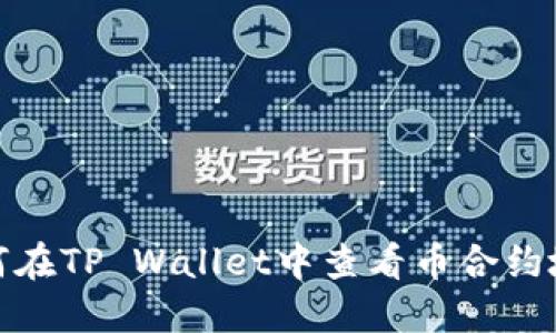 如何在TP Wallet中查看币合约地址