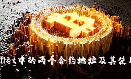 TPWallet中的两个合约地址及其使用解析