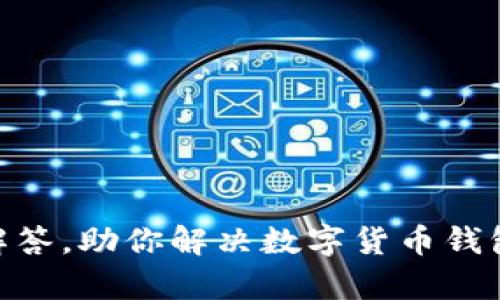 Bitpie客服解答，助你解决数字货币钱包的各种问题