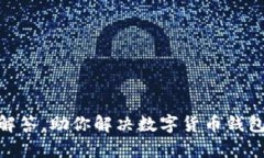 Bitpie客服解答，助你解决数字货币钱包的各种问