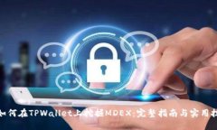 : 如何在TPWallet上挖掘MDEX：完整指南与实用技巧