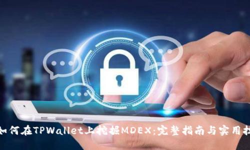 : 如何在TPWallet上挖掘MDEX：完整指南与实用技巧