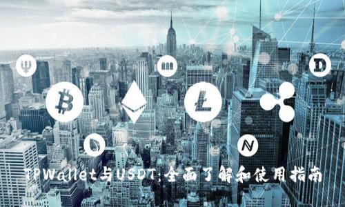 TPWallet与USDT：全面了解和使用指南