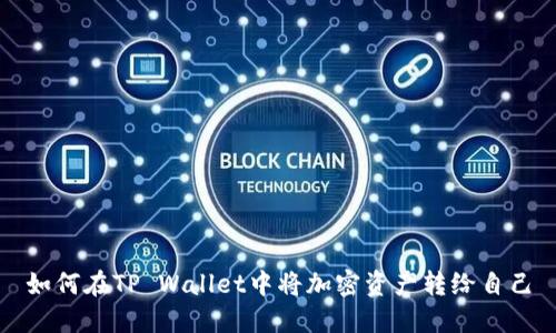 如何在TP Wallet中将加密资产转给自己