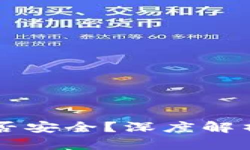 mobi钱包是否安全？深度解析及使用指南